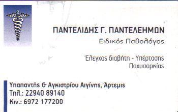 ΕΙΔΙΚΟΣ ΠΑΘΟΛΟΓΟΣ ΔΙΑΒΗΤΟΛΟΓΟΣ ΕΙΔΙΚΟΙ ΠΑΘΟΛΟΓΟΙ ΔΙΑΒΗΤΟΛΟΓΟΙ ΑΡΤΕΜΙΔΑ ΠΑΝΤΕΛΙΔΗΣ ΠΑΝΤΕΛΕΗΜΩΝ     